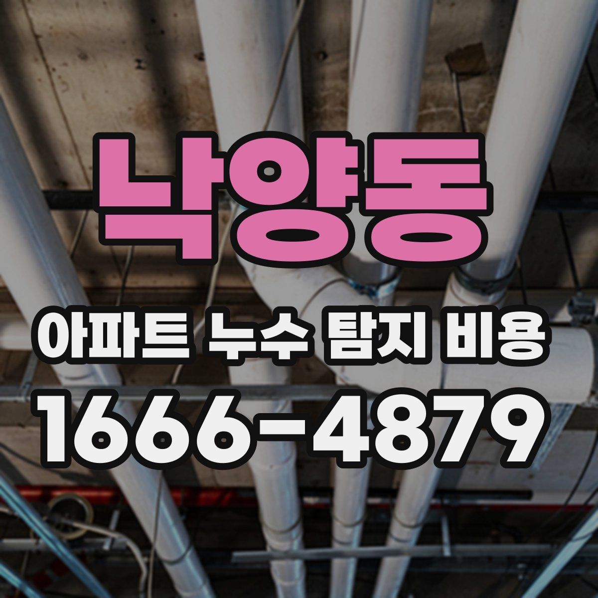 낙양동 아파트 누수 탐지 비용