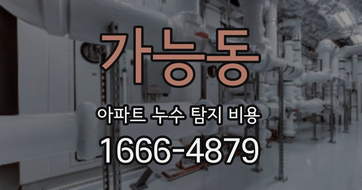 가능동 아파트 누수 탐지 비용