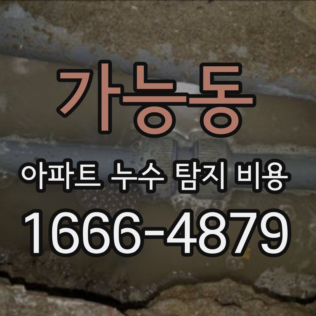가능동 아파트 누수 탐지 비용