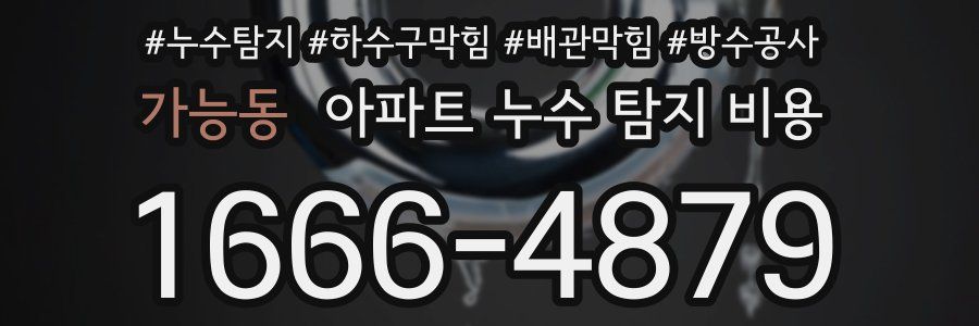 가능동 아파트 누수 탐지 비용