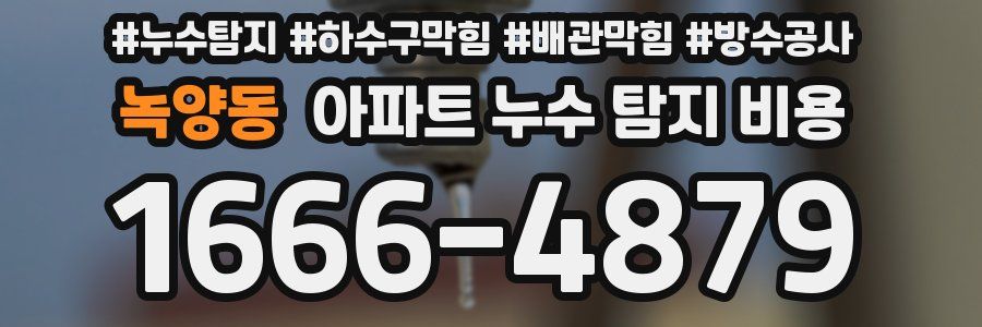 녹양동 아파트 누수 탐지 비용