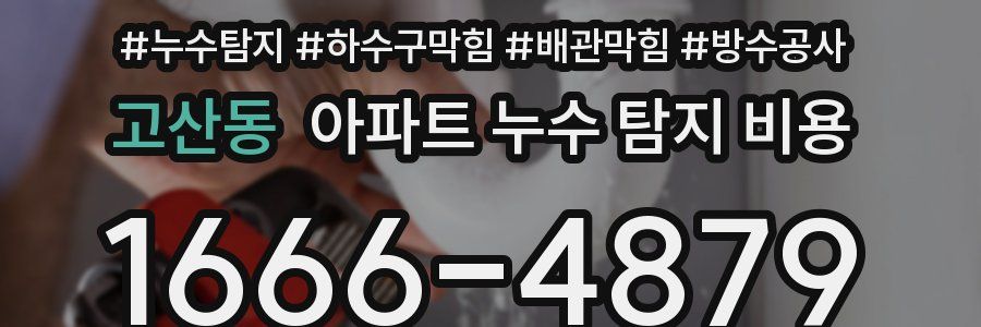 고산동 아파트 누수 탐지 비용