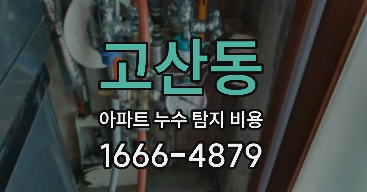 고산동 아파트 누수 탐지 비용