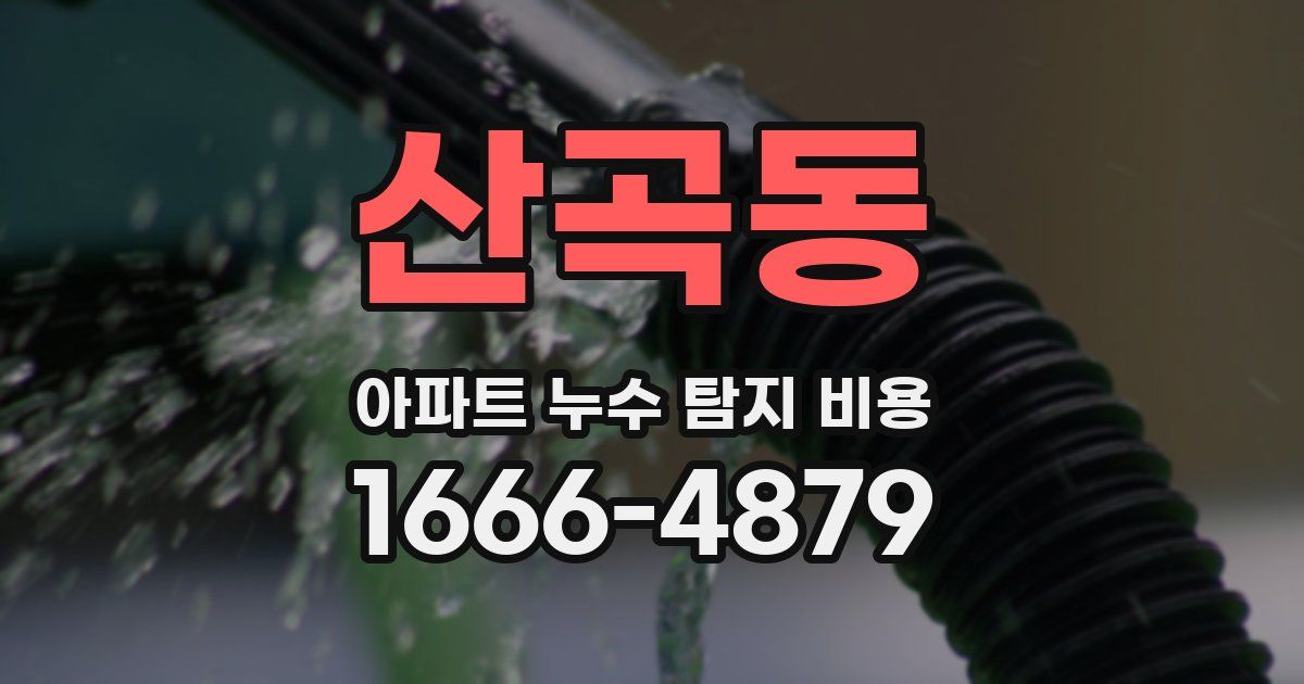 산곡동 아파트 누수 탐지 비용