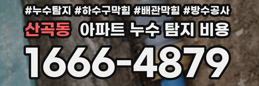 산곡동 아파트 누수 탐지 비용
