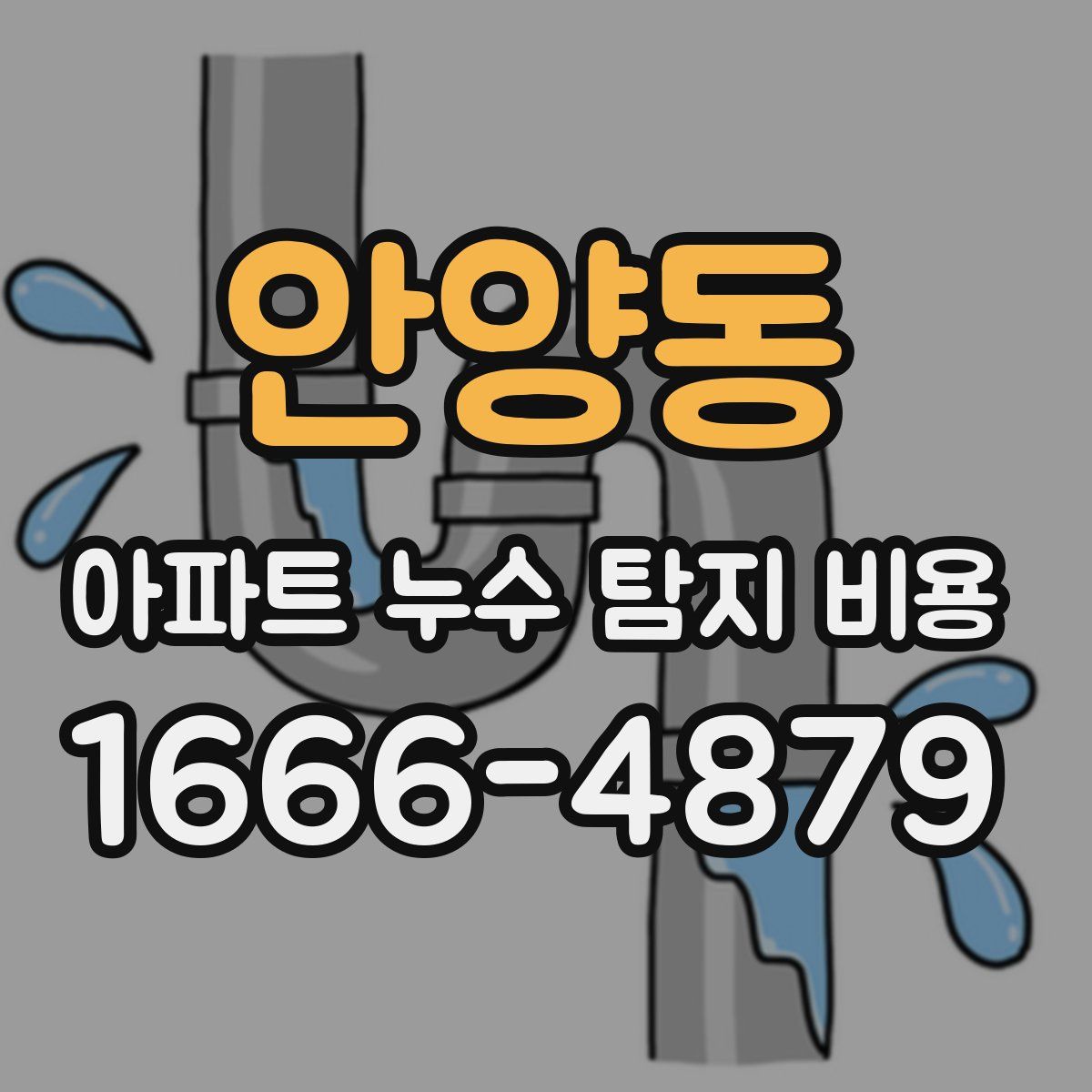 안양동 아파트 누수 탐지 비용