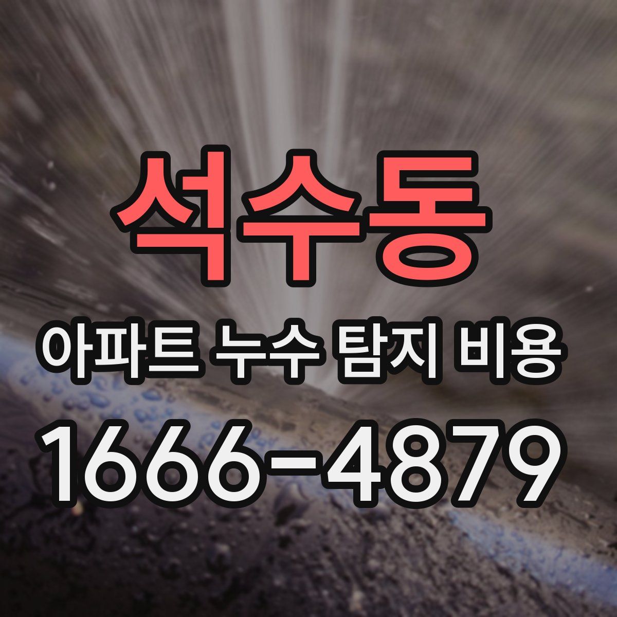 석수동 아파트 누수 탐지 비용