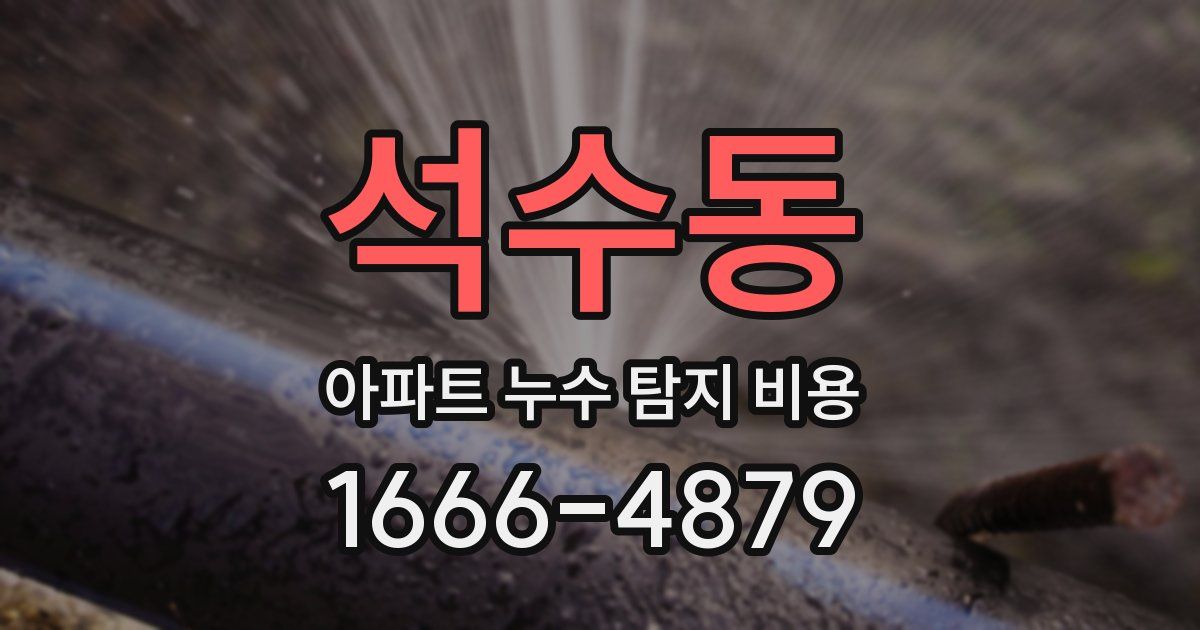 석수동 아파트 누수 탐지 비용