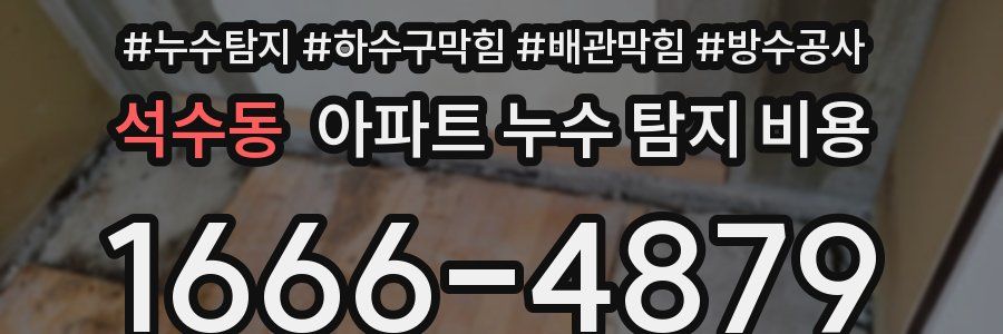 석수동 아파트 누수 탐지 비용