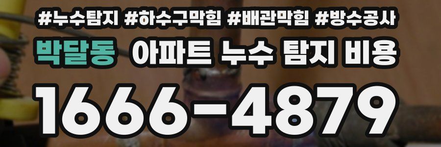박달동 아파트 누수 탐지 비용