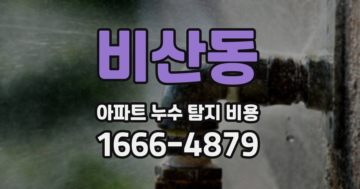 비산동 아파트 누수 탐지 비용