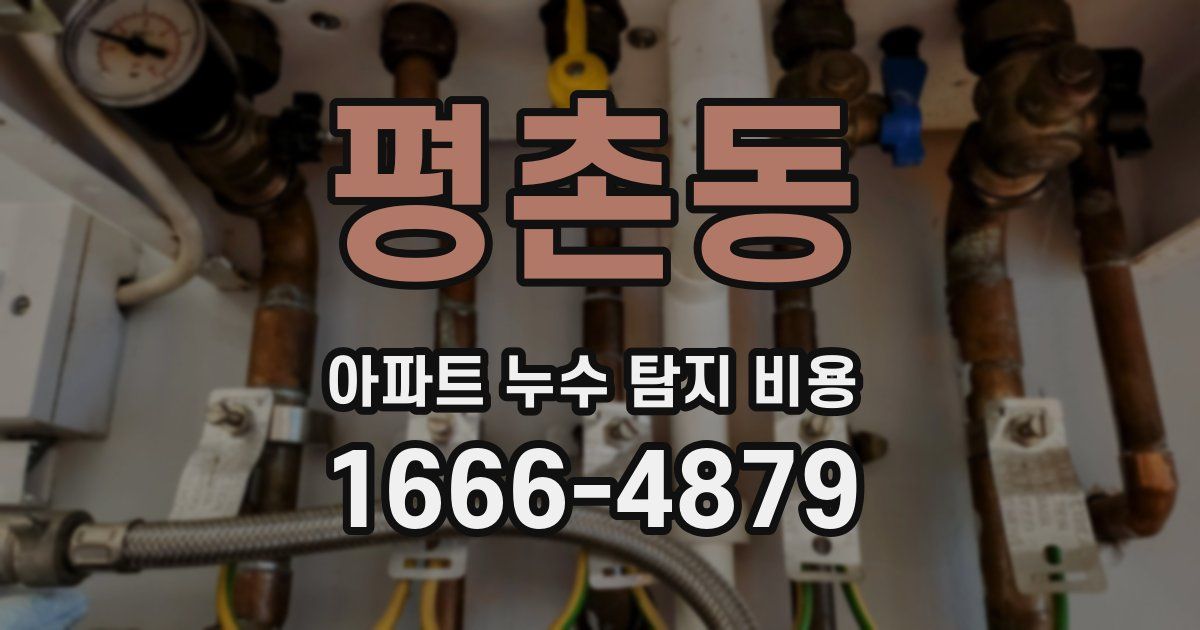 평촌동 아파트 누수 탐지 비용