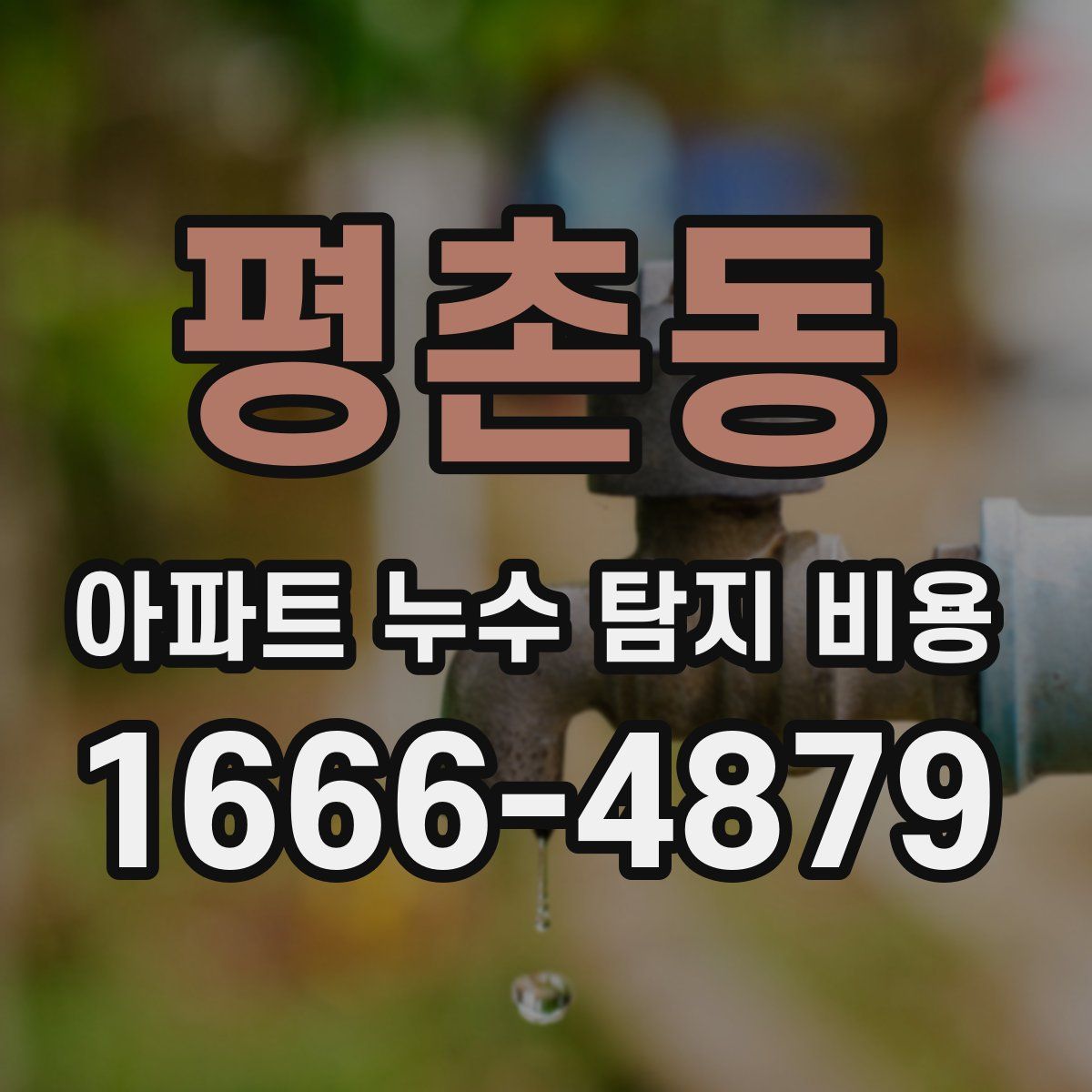 평촌동 아파트 누수 탐지 비용