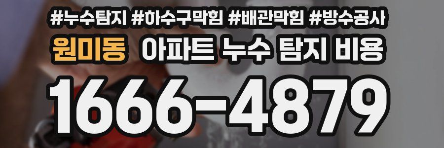 원미동 아파트 누수 탐지 비용