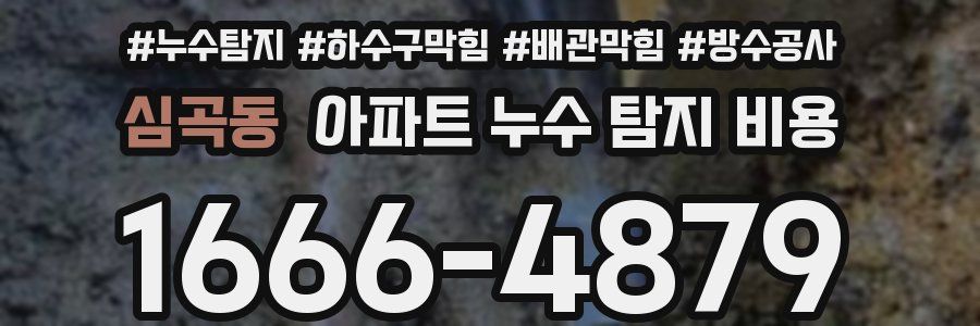 심곡동 아파트 누수 탐지 비용