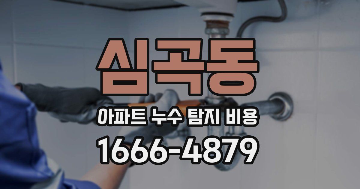심곡동 아파트 누수 탐지 비용