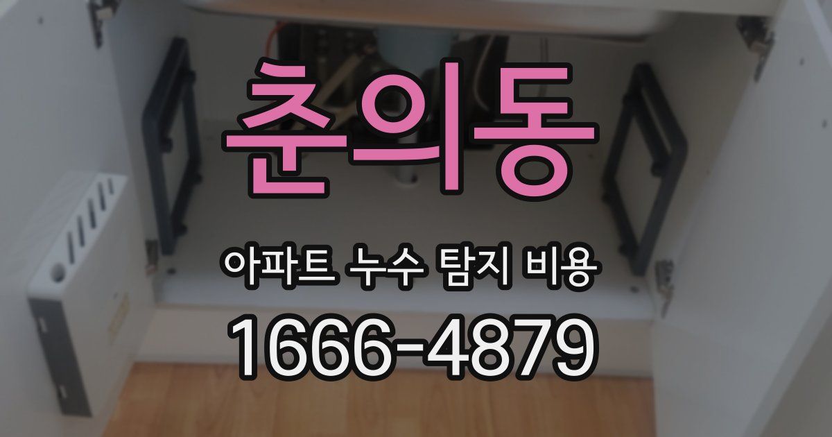 춘의동 아파트 누수 탐지 비용