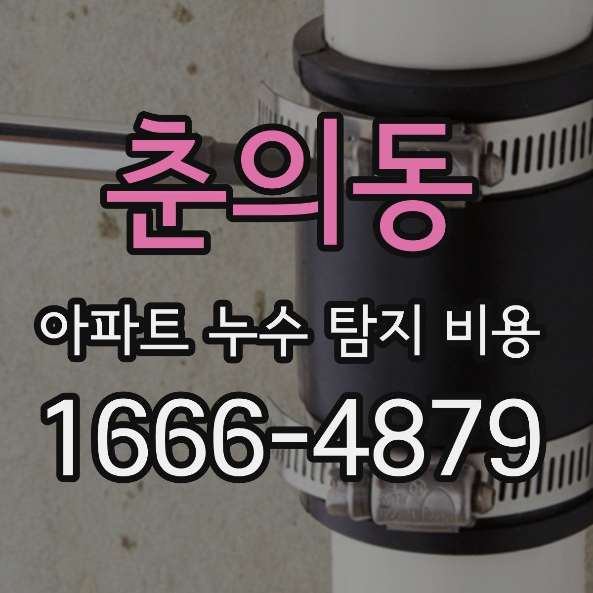춘의동 아파트 누수 탐지 비용