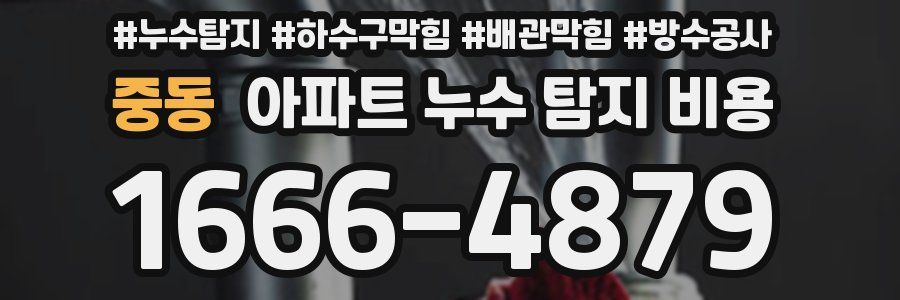 중동 아파트 누수 탐지 비용
