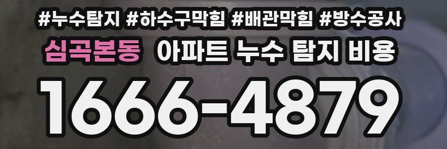 심곡본동 아파트 누수 탐지 비용