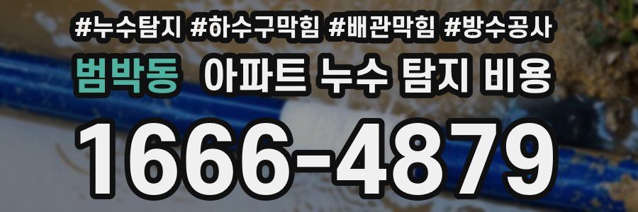 범박동 아파트 누수 탐지 비용