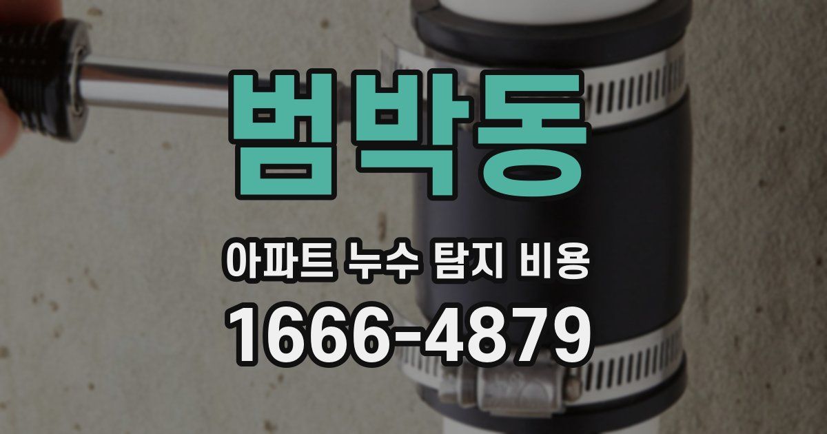 범박동 아파트 누수 탐지 비용