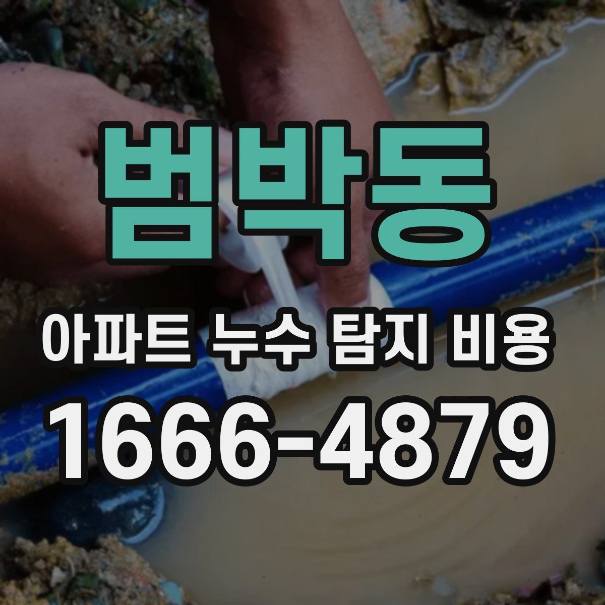 범박동 아파트 누수 탐지 비용