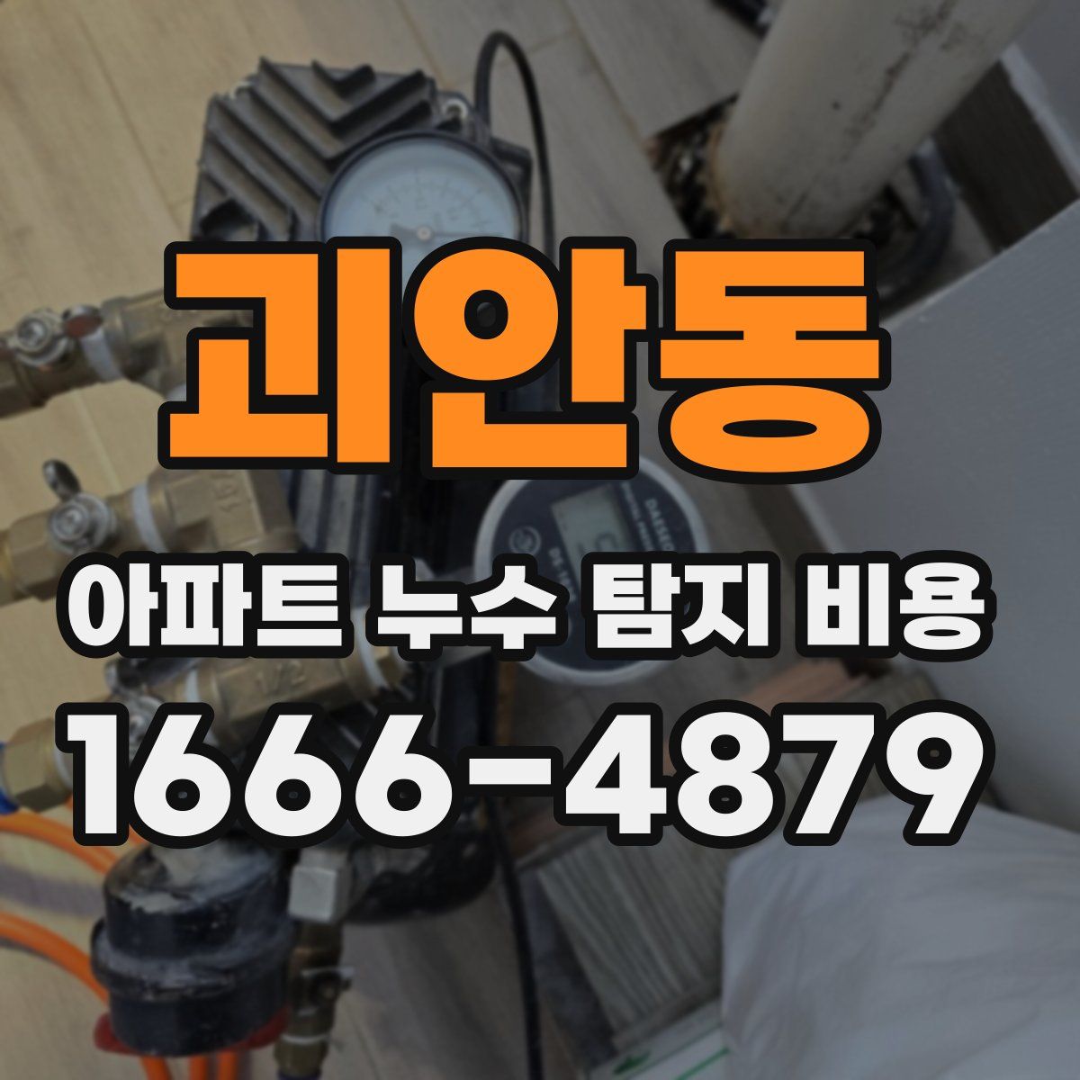 괴안동 아파트 누수 탐지 비용