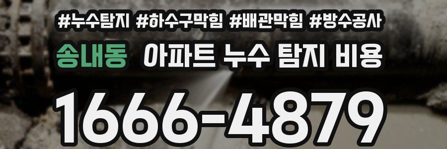송내동 아파트 누수 탐지 비용