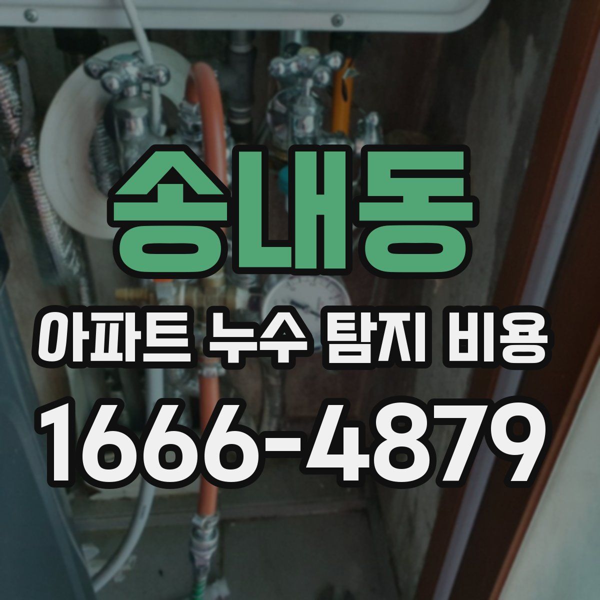 송내동 아파트 누수 탐지 비용
