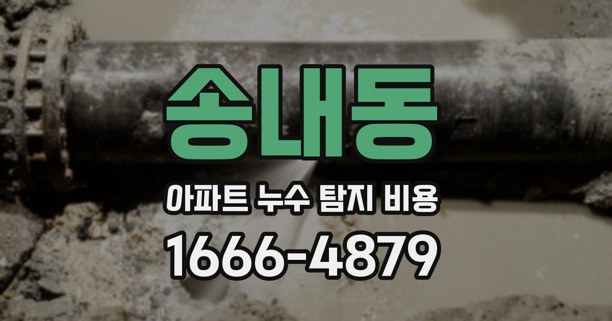 송내동 아파트 누수 탐지 비용