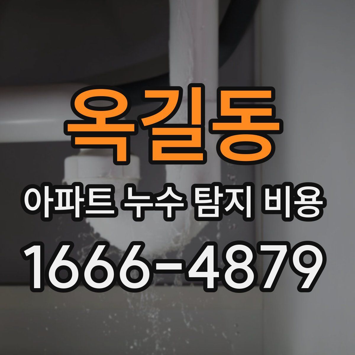 옥길동 아파트 누수 탐지 비용