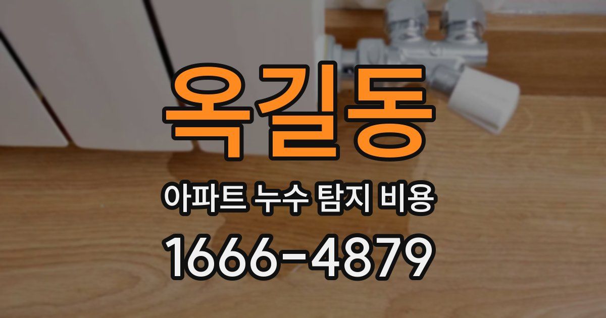 옥길동 아파트 누수 탐지 비용