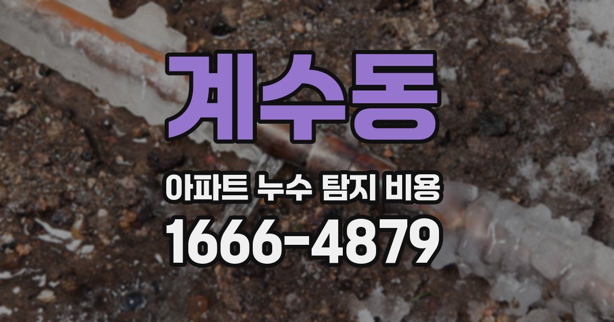 계수동 아파트 누수 탐지 비용