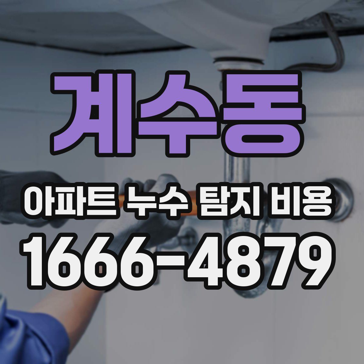 계수동 아파트 누수 탐지 비용