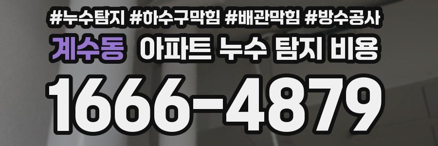 계수동 아파트 누수 탐지 비용