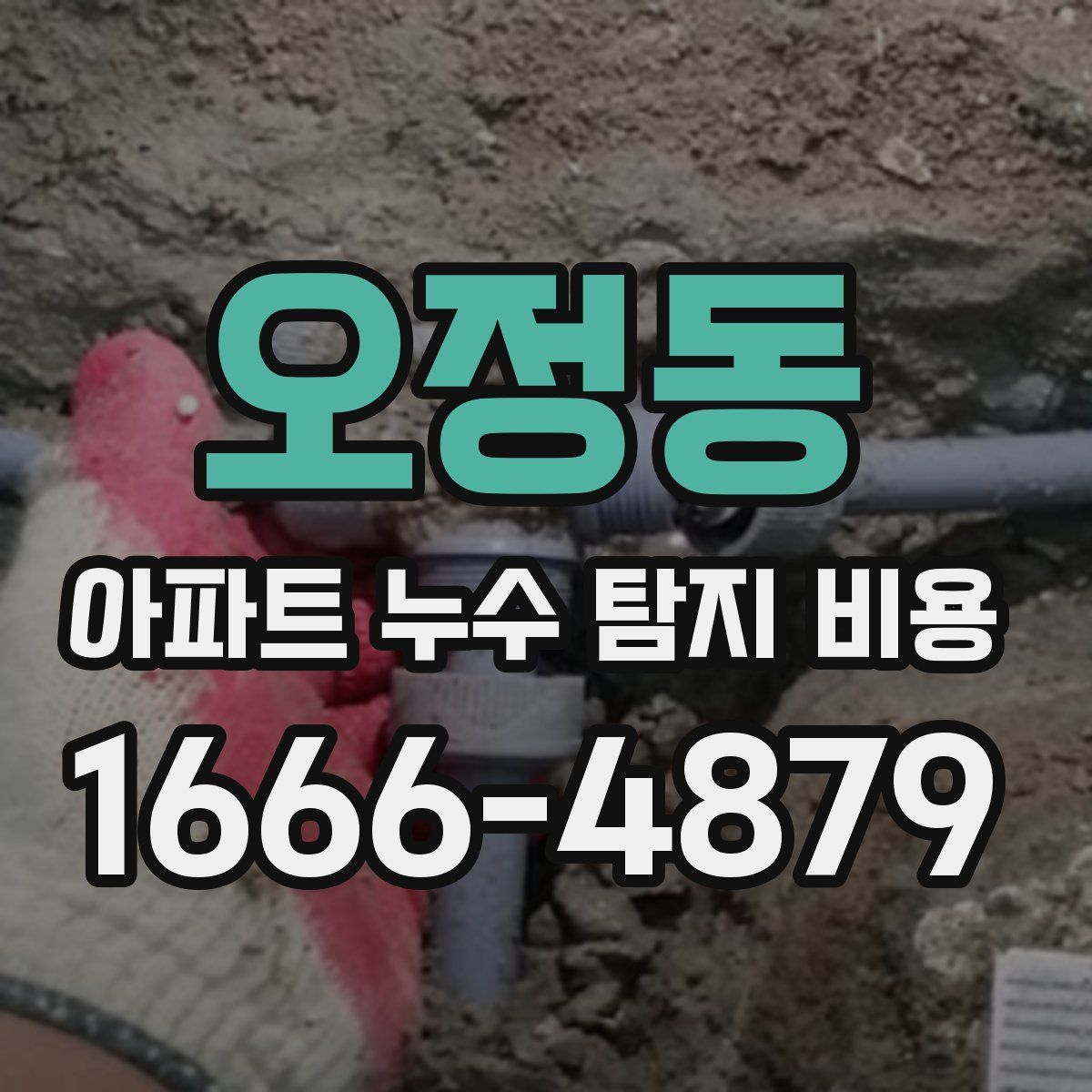 오정동 아파트 누수 탐지 비용