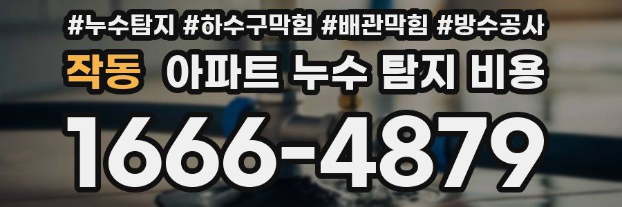 작동 아파트 누수 탐지 비용