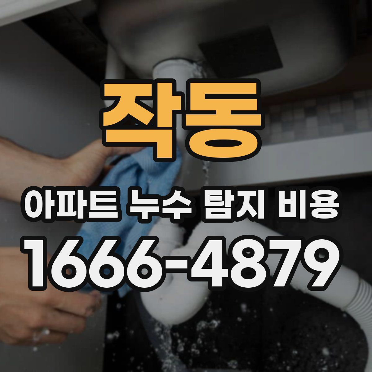 작동 아파트 누수 탐지 비용