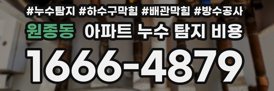 원종동 아파트 누수 탐지 비용