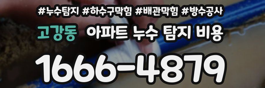 고강동 아파트 누수 탐지 비용