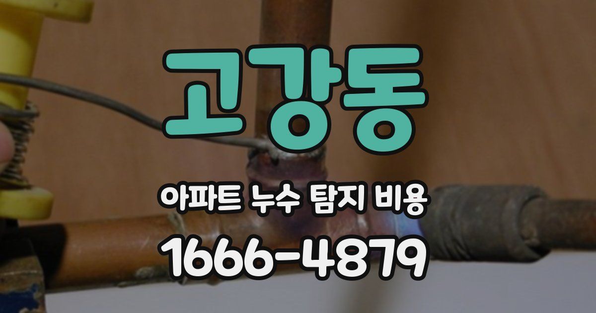 고강동 아파트 누수 탐지 비용