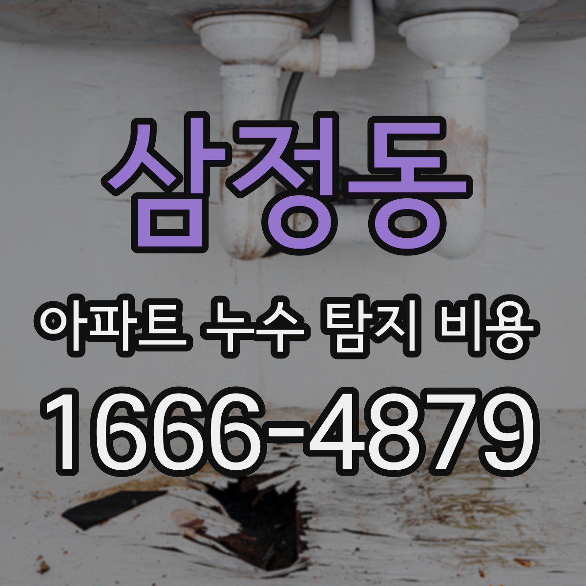 삼정동 아파트 누수 탐지 비용