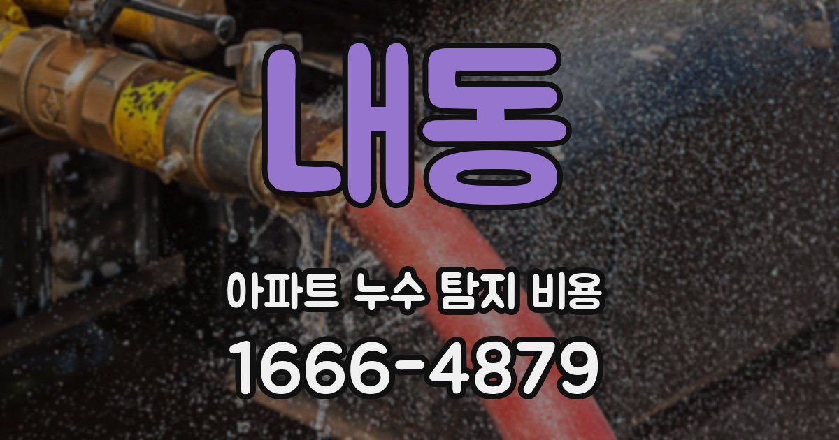 내동 아파트 누수 탐지 비용