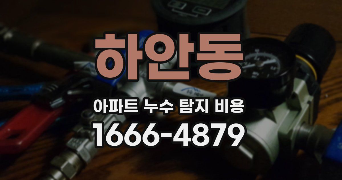 하안동 아파트 누수 탐지 비용