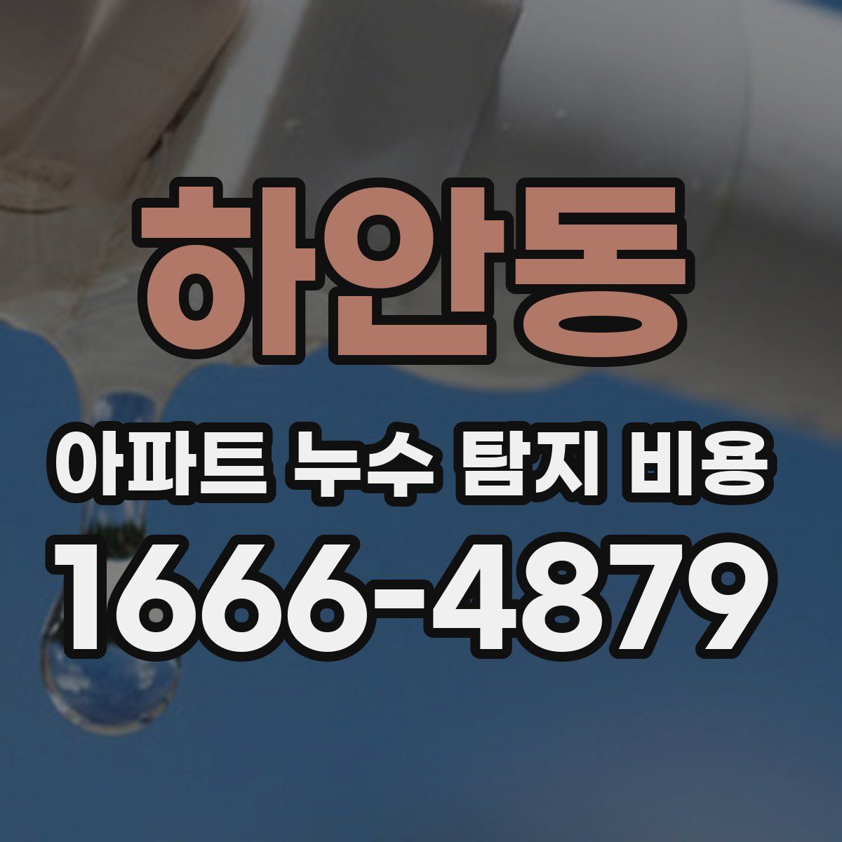 하안동 아파트 누수 탐지 비용