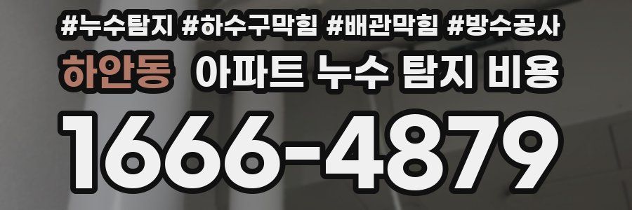 하안동 아파트 누수 탐지 비용