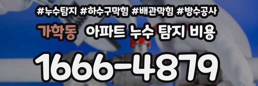 가학동 아파트 누수 탐지 비용