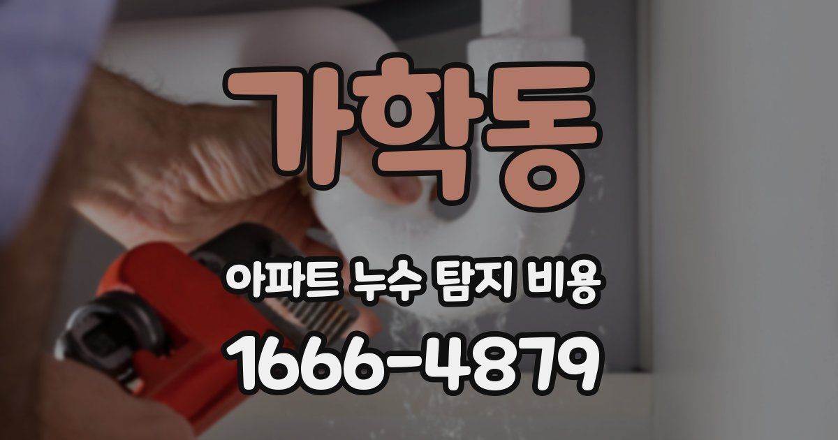 가학동 아파트 누수 탐지 비용