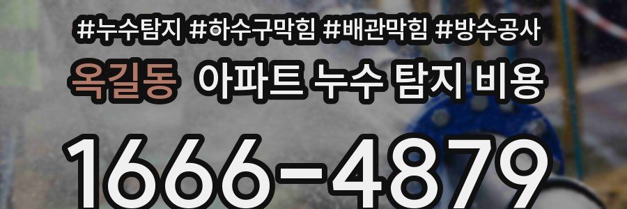 옥길동 아파트 누수 탐지 비용